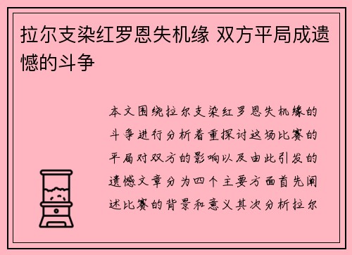 拉尔支染红罗恩失机缘 双方平局成遗憾的斗争