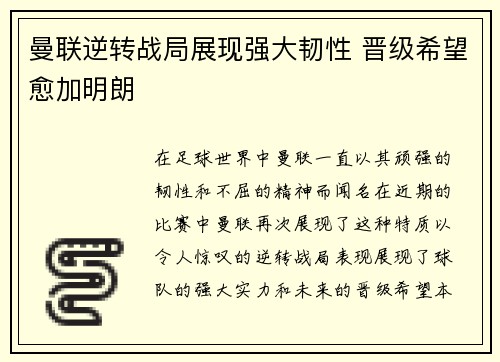曼联逆转战局展现强大韧性 晋级希望愈加明朗