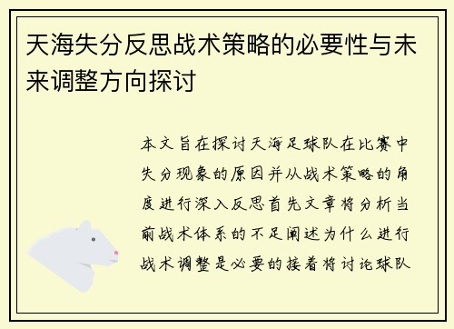 天海失分反思战术策略的必要性与未来调整方向探讨