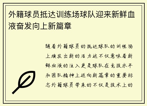 外籍球员抵达训练场球队迎来新鲜血液奋发向上新篇章