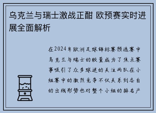 乌克兰与瑞士激战正酣 欧预赛实时进展全面解析
