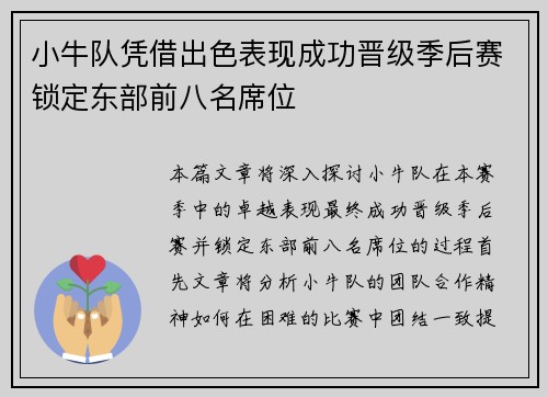 小牛队凭借出色表现成功晋级季后赛锁定东部前八名席位