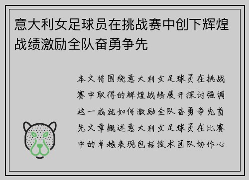 意大利女足球员在挑战赛中创下辉煌战绩激励全队奋勇争先