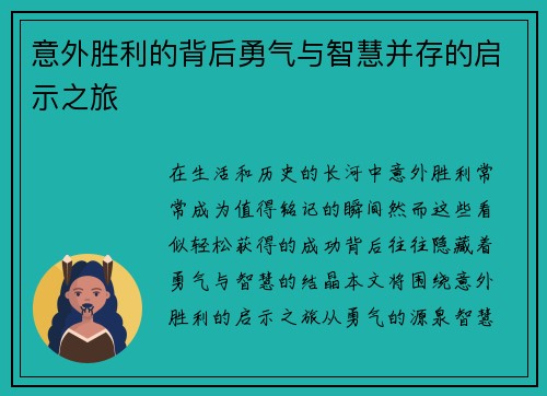 意外胜利的背后勇气与智慧并存的启示之旅