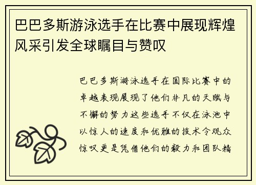 巴巴多斯游泳选手在比赛中展现辉煌风采引发全球瞩目与赞叹