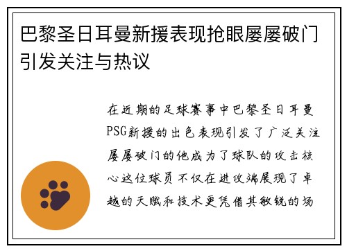 巴黎圣日耳曼新援表现抢眼屡屡破门引发关注与热议