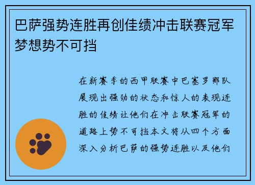 巴萨强势连胜再创佳绩冲击联赛冠军梦想势不可挡