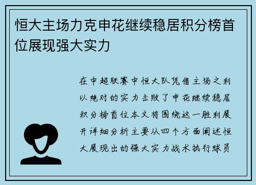 恒大主场力克申花继续稳居积分榜首位展现强大实力