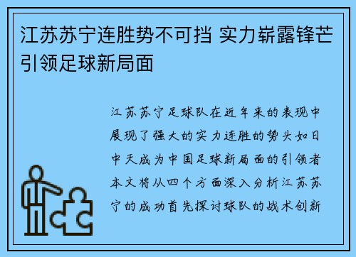 江苏苏宁连胜势不可挡 实力崭露锋芒引领足球新局面