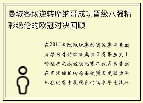 曼城客场逆转摩纳哥成功晋级八强精彩绝伦的欧冠对决回顾
