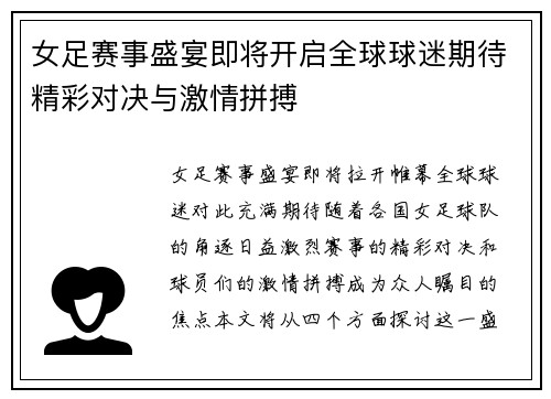 女足赛事盛宴即将开启全球球迷期待精彩对决与激情拼搏