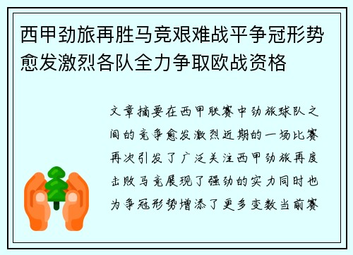 西甲劲旅再胜马竞艰难战平争冠形势愈发激烈各队全力争取欧战资格