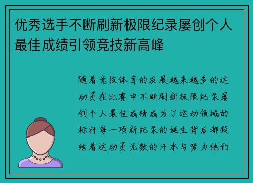 优秀选手不断刷新极限纪录屡创个人最佳成绩引领竞技新高峰