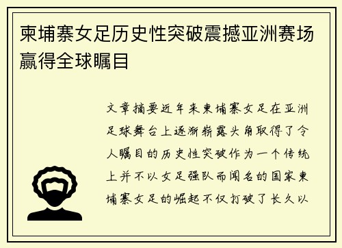 柬埔寨女足历史性突破震撼亚洲赛场赢得全球瞩目