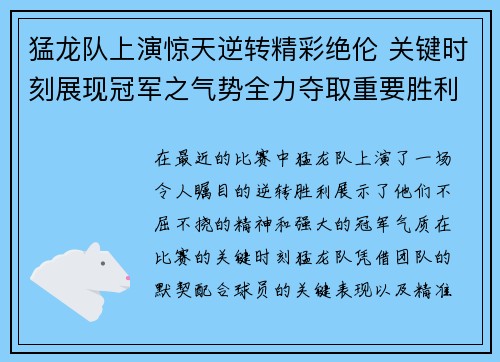 猛龙队上演惊天逆转精彩绝伦 关键时刻展现冠军之气势全力夺取重要胜利