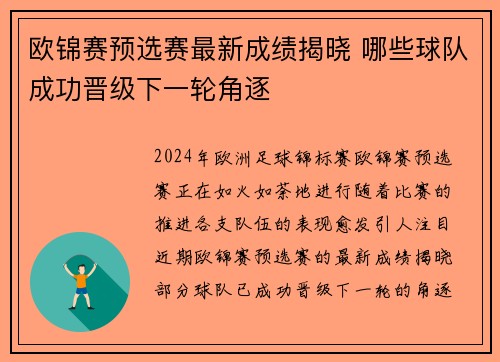 欧锦赛预选赛最新成绩揭晓 哪些球队成功晋级下一轮角逐