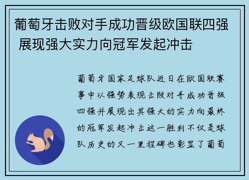 葡萄牙击败对手成功晋级欧国联四强 展现强大实力向冠军发起冲击