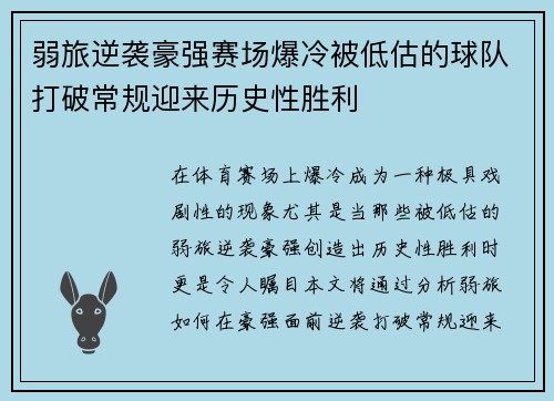 弱旅逆袭豪强赛场爆冷被低估的球队打破常规迎来历史性胜利