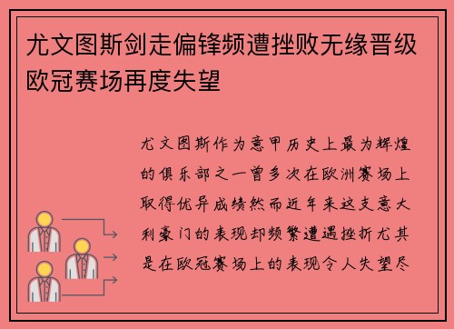 尤文图斯剑走偏锋频遭挫败无缘晋级欧冠赛场再度失望