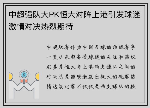 中超强队大PK恒大对阵上港引发球迷激情对决热烈期待