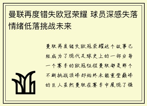 曼联再度错失欧冠荣耀 球员深感失落情绪低落挑战未来