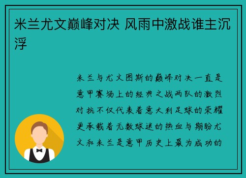 米兰尤文巅峰对决 风雨中激战谁主沉浮