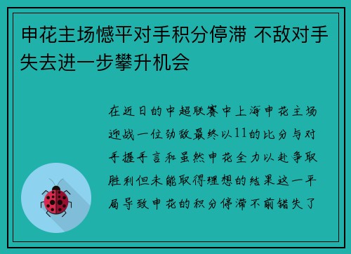 申花主场憾平对手积分停滞 不敌对手失去进一步攀升机会
