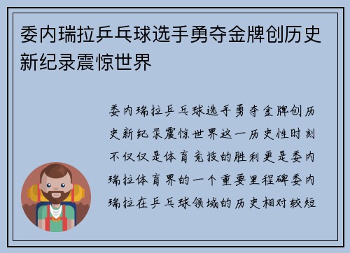 委内瑞拉乒乓球选手勇夺金牌创历史新纪录震惊世界