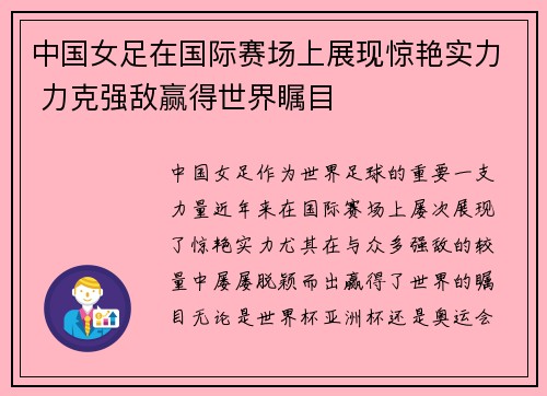 中国女足在国际赛场上展现惊艳实力 力克强敌赢得世界瞩目