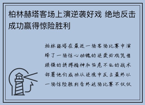 柏林赫塔客场上演逆袭好戏 绝地反击成功赢得惊险胜利