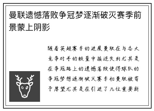 曼联遗憾落败争冠梦逐渐破灭赛季前景蒙上阴影