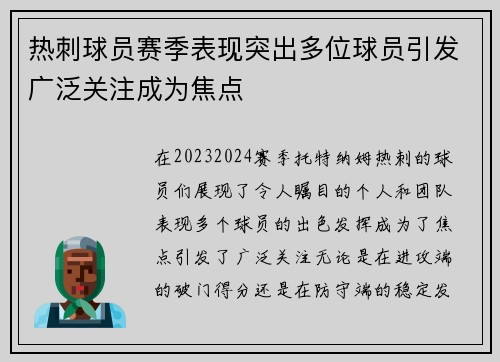 热刺球员赛季表现突出多位球员引发广泛关注成为焦点