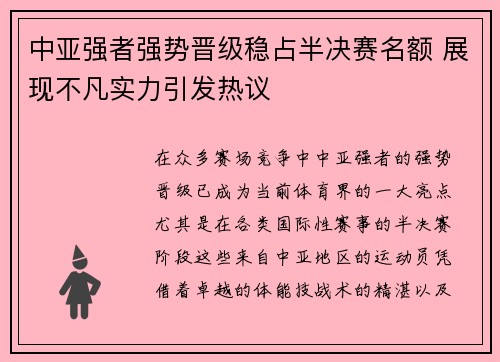 中亚强者强势晋级稳占半决赛名额 展现不凡实力引发热议