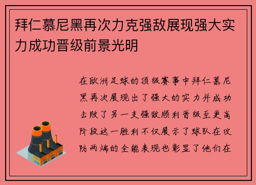拜仁慕尼黑再次力克强敌展现强大实力成功晋级前景光明
