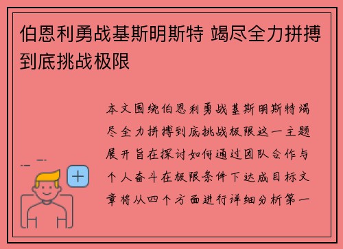伯恩利勇战基斯明斯特 竭尽全力拼搏到底挑战极限