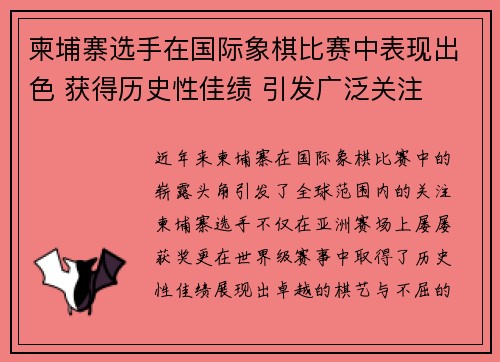 柬埔寨选手在国际象棋比赛中表现出色 获得历史性佳绩 引发广泛关注