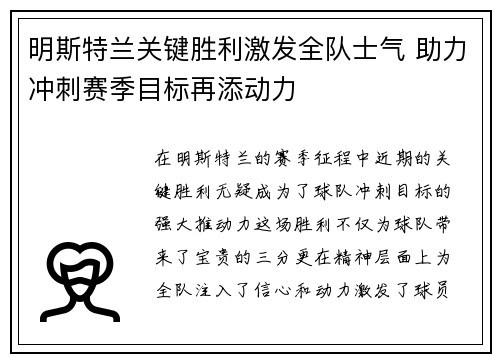 明斯特兰关键胜利激发全队士气 助力冲刺赛季目标再添动力