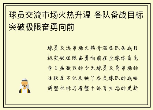 球员交流市场火热升温 各队备战目标突破极限奋勇向前