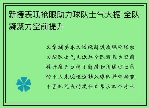 新援表现抢眼助力球队士气大振 全队凝聚力空前提升