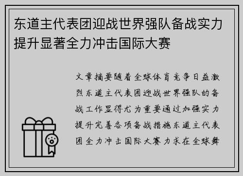 东道主代表团迎战世界强队备战实力提升显著全力冲击国际大赛