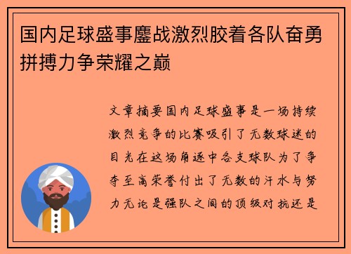 国内足球盛事鏖战激烈胶着各队奋勇拼搏力争荣耀之巅
