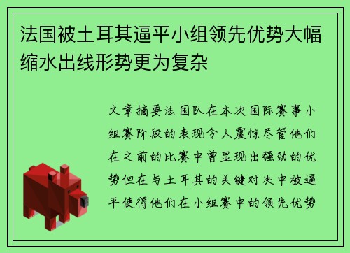 法国被土耳其逼平小组领先优势大幅缩水出线形势更为复杂
