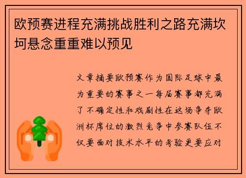 欧预赛进程充满挑战胜利之路充满坎坷悬念重重难以预见