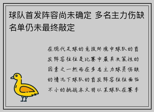 球队首发阵容尚未确定 多名主力伤缺名单仍未最终敲定