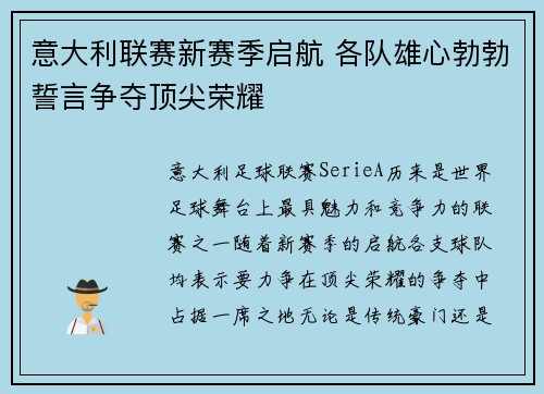 意大利联赛新赛季启航 各队雄心勃勃誓言争夺顶尖荣耀