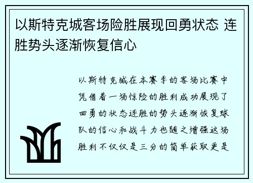 以斯特克城客场险胜展现回勇状态 连胜势头逐渐恢复信心