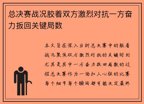 总决赛战况胶着双方激烈对抗一方奋力扳回关键局数