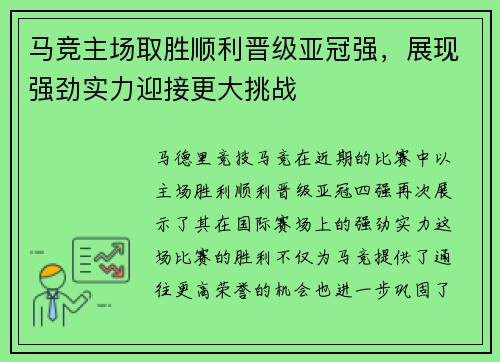马竞主场取胜顺利晋级亚冠强，展现强劲实力迎接更大挑战