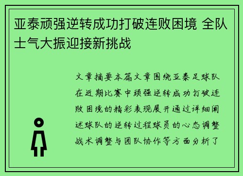 亚泰顽强逆转成功打破连败困境 全队士气大振迎接新挑战