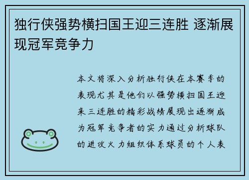 独行侠强势横扫国王迎三连胜 逐渐展现冠军竞争力